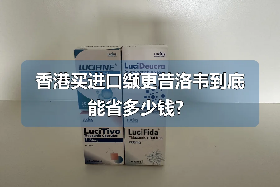 香港买进口缬更昔洛韦到底能省多少钱？