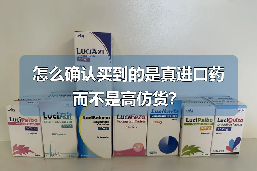 怎么确认买到的是真进口药而不是高仿货？