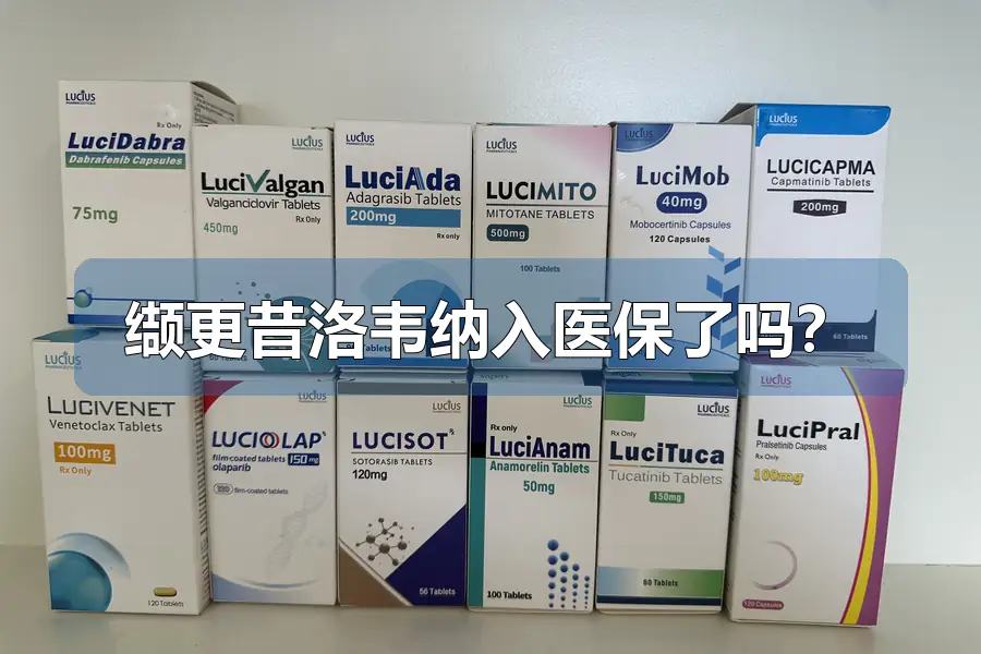 缬更昔洛韦纳入医保了吗？