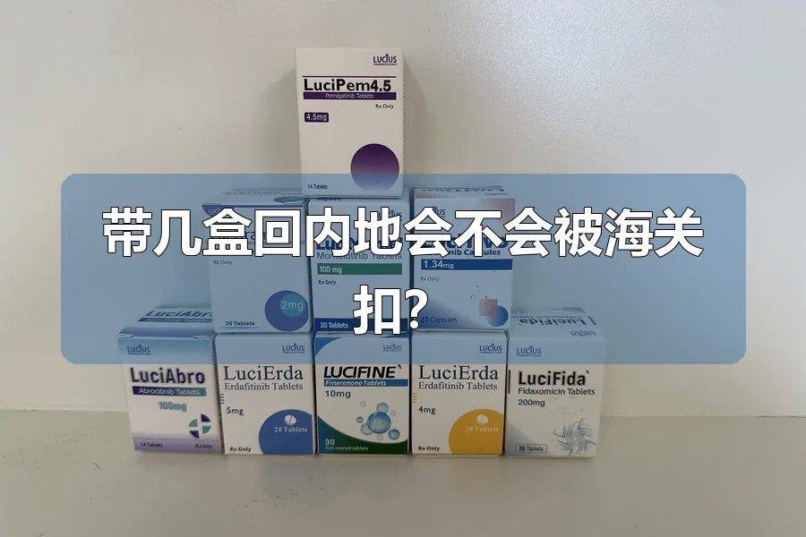 带几盒回内地会不会被海关扣？