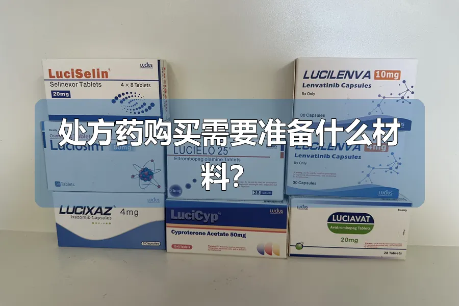 处方药购买需要准备什么材料？