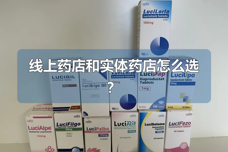线上药店和实体药店怎么选？